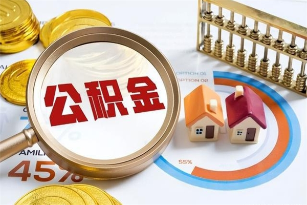 余江离职了取住房公积金需要什么手续（离职后取住房公积金需要什么?）