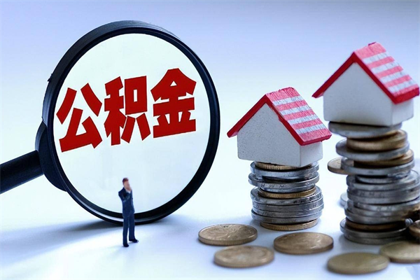 余江公积金封存6个月后怎么取（住房公积金封存6个月怎么提取）