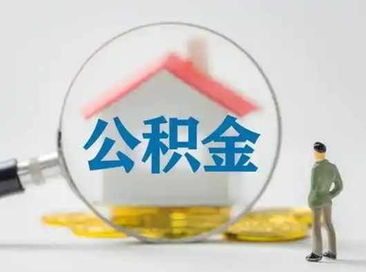 余江离职后可以取公积金吗（离职后能取住房公积金吗）